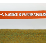 《“戏”说结核》第二季 | 为什么入学新生要开展肺结核筛查呢？