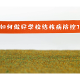 《“戏”说结核》第二季 | 如何做好学校结核病防控？