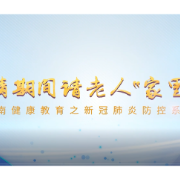 科普微视频 | 老年人如何做好疫情防控？