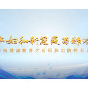 孕妈们新冠肺炎防控怎么做?湖南省卫健委健康教育宣传中心推出系列微视频