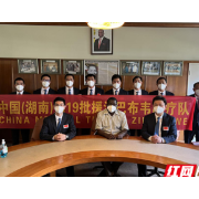 中国（湖南）第19批援津巴布韦医疗队正式入驻对口援助医院