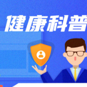 科普动起来 | 疫情居家体重飙升?饮食“十个一”建议请查收