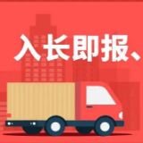 @来（返）长货车，入长即报！长沙疾控送上疫情防控查管政策指南