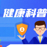 做好“四早” 肠健康才能常健康