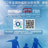 湖南开展第28届全国肿瘤防治宣传周系列公益宣传活动