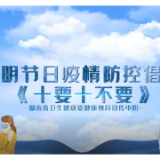 科普动起来 | 清明假期疫情防控倡议《十要十不要》微视频发布
