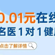 暖春行动｜唯嘉儿科：0.01元名医在线问诊上线 