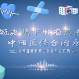 全国肿瘤防治周 | 肿瘤患者如何开展中西医结合治疗？