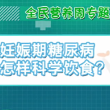 全民营养周 | 孕妇等特殊人群如何科学饮食？（视频）