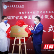 湖南省直中医医院中医失眠门诊正式揭牌成立