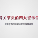视频 | 膝骨关节炎的四大警示信号你知道吗？
