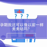 视频 | 怀孕后如何护肤？孕前的化妆品还能用吗？