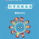 视频 | 科普剧：神奇的“用眼指南”