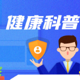 孩子学习跟不上游戏难融入 警惕这种病的发生