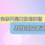 视频｜健康科普：备孕只是女性的事情 男性根本不需要准备？