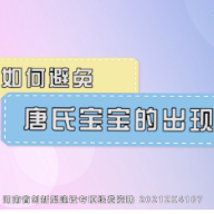 视频｜健康科普：如何避免唐氏宝宝的出现