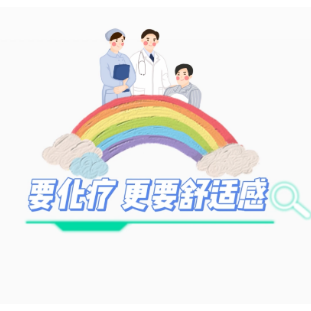 视频 | 如何减轻化疗的副反应？