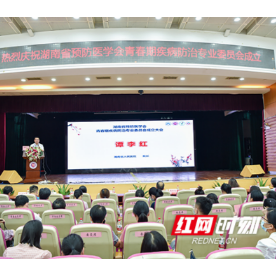 湖南省预防医学会青春期疾病防治专业委员会成立