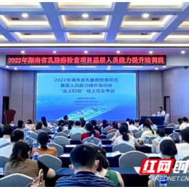 湖南省“云上妇幼”助力全省乳腺癌项目基层人员能力培训
