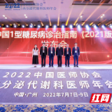 湘雅二医院周智广教授牵头编写的《中国1型糖尿病诊治指南（2021版）》发布