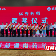 湖南省药学会第四届优秀药师表彰大会在长沙举办 这些人获表彰