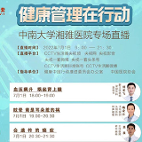 CCTV-1《生活圈》“在线大名医”走进中南大学湘雅医院