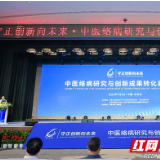 中医络病研究与创新成果转化助推中医药发展迈向新时代