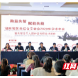 湖南省医养结合专委会2020年学术年会暨失智老年人照护证书师资培训班在株洲开幕