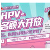 定好时了吗？HPV疫苗预约名额就在10月5号湖南妇儿医院直播间
