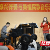 张家界：钢琴即兴伴奏与桑植民歌音乐沙龙进社区暖人心