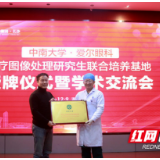 中南大学、爱尔眼科成立医疗图像处理研究生联合培养基地