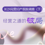 长沙民营妇产医院调查（下）：经营之道的破局