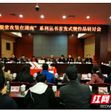 脱贫攻坚“湖南样本”全面展示 “脱贫攻坚在湖南”系列丛书首发