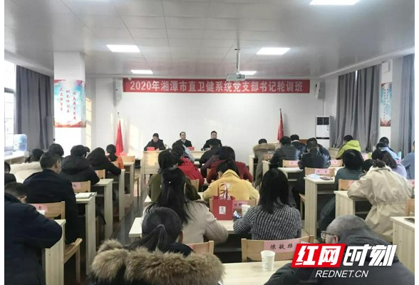 湘潭市卫健委举办2020年党支部书记轮训班