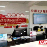 张家界：桑植县沙塔坪乡实现基层公共服务全覆盖