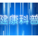 长沙市妇幼保健院：准妈妈请注意！胎儿最怕这些药