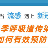 当流感遇上新冠，冬季呼吸道传染病如何有效预防？