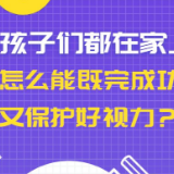 孩子们都在家上网课，怎么能既完成功课又保护好视力？