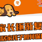 【一图读懂】家长逐渐复工 告诉居家孩子如何保护自己