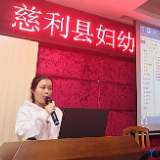 张家界：慈利县妇保院情系母婴安全促工作发展 