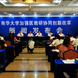 加强医教研协同创新改革 南华大学医学教育改革再出发