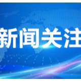 五四青年节 湖南省卫生健康委将表彰这些集体和个人