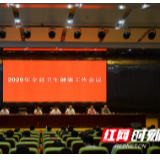 岳阳：平江县卫健局召开全县卫生健康工作大会