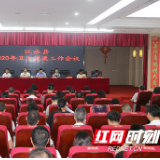 强力推动卫生健康事业高质量发展 永州江永县召开卫生健康工作会议