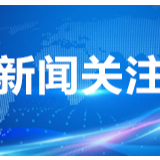 湖南省卫生健康委关于开展第二届湖南卫生健康“好新闻”奖评选活动的通知
