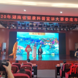 娄底举行“健康知识普及·我行动”健康科普宣讲大赛