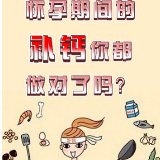 健康秒懂｜怀孕期间这样补钙　你做对了吗？