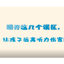 健康科普三千问｜避开这几个误区 让孩子远离听力伤害