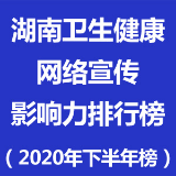 湖南卫生健康网络宣传影响力排行榜（2020年下半年）