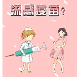 健康秒懂｜流感肆虐 孕妇可以打流感疫苗吗